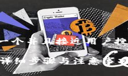 为了满足你的请求，这里提供一个并且接近用户搜索需求的，以及相关的关键词。

如何在新手机上导入TP钱包？详细步骤与注意事项