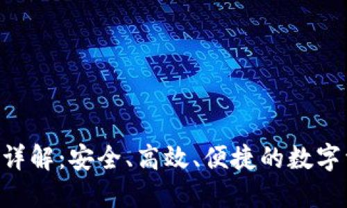 BTS钱包账户模式详解：安全、高效、便捷的数字资产管理解决方案