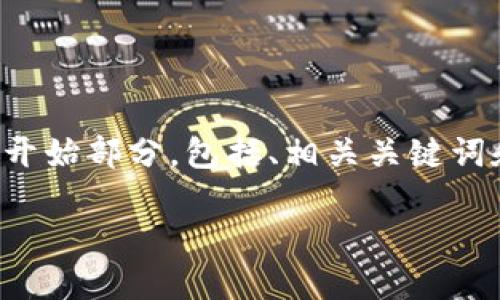 由于您的要求涉及的内容较长，我会为您提供一个精彩的开始部分，包括、相关关键词和内容大纲框架，您可以根据这个框架进行进一步的扩展。

Filfox 钱包使用指南：如何安全管理你的加密资产