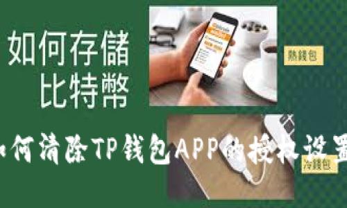 如何清除TP钱包APP的授权设置？