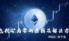  QT钱包挖矿为零的原因及解决方案解析