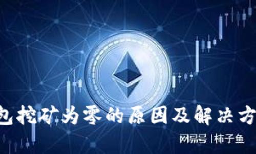  QT钱包挖矿为零的原因及解决方案解析