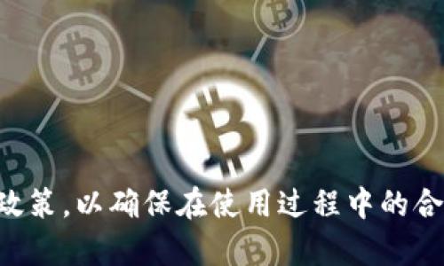 axa比特派钱包实名制：你需要了解的一切/axa
比特派钱包, 数字货币, 自主钱包/guanjianci

比特派钱包作为一种数字货币钱包，遭受了广泛的关注。随着加密货币的流行，越来越多的人开始使用这样的平台来管理他们的资产。在使用比特派钱包之前，一个关键的问题就是：比特派钱包是否需要实名？本文将为您深入分析这个问题，并为您提供一系列相关的信息，让您在使用比特派钱包的过程中作出明智的决策。

一、比特派钱包简介
比特派钱包是一种数字货币钱包，它允许用户存储、接收和发送多种数字货币。与许多其他数字钱包不同，比特派钱包强调用户的资产安全和隐私保护。通过使用加密技术和去中心化的架构，比特派钱包为用户提供了一个安全的环境，以保护其数字资产。
除了一般钱包的功能外，比特派钱包还提供了多种增值服务，例如市场行情分析、交易所对接等。这使得它不仅是一个简单的钱包工具，更像是一个综合的数字货币管理平台。

二、比特派钱包的实名问题
关于比特派钱包是否需要实名，这个问题主要取决于不同国家的法律规定和比特派公司的政策。在一些国家，政府对数字货币的监管非常严格，要求交易和钱包使用者进行实名验证，以防止洗钱、诈骗等违法活动。然而，在其他国家，相关法规可能较为宽松，用户可以在一定程度上匿名使用数字钱包。
一般来说，比特派钱包通常不会强制要求用户进行实名注册。但为了提高安全性，用户在进行大额交易时可能需要进行身份验证。此外，对于一些特定的功能或服务，平台可能会要求用户提供实名信息以确保合规性。

三、为什么会有实名制的要求
实名制的要求通常都是出于对金融安全和合规性的考量。各国政府对于数字货币市场的监管越发严厉，目的在于保障金融市场的稳定，防止违法行为的发生。
实名制不仅有助于减少洗钱活动，也能够在发现违法行为时追溯责任。此外，实名制还有助于建立用户信任，使得平台在运营时更加透明。

四、如何保护自己的匿名性
尽管比特派钱包可能不强制要求实名制，但如果您希望尽量保持匿名，可以采取一些措施。首先，您可以避免使用与您的银行账户或身份信息相关联的邮箱或电话号码来注册比特派钱包。其次，您可以使用虚拟专用网络（VPN）来隐藏您的真实IP地址，从而增强在线隐私。
此外，您还可以考虑使用混币服务，混币技术将不同用户的资金混合起来，增加了追踪的难度，从而保障您的交易隐私。但请注意，混币技术在一些国家可能也是违法的，因此在使用之前需了解相关法律。

五、比特派钱包的安全性
比特派钱包的安全性是每个用户在使用前必须重视的问题。首先，该平台使用先进的加密技术来保护用户的私钥，避免第三方恶意访问。其次，比特派钱包还采用了多种安全措施，如两步验证、冷存储等来确保用户资产的安全。
另外，用户自身的安全意识也是保障资产安全的重要因素。确保您的设备更新至最新版本，使用强密码，并定期更改密码，可以显著降低被攻击的风险。

六、常见问题解答
1. 比特派钱包适合新手吗？
比特派钱包对于新手来说是比较友好的。操作界面直观，用户可以很快上手。此外，平台提供了丰富的帮助文档和客户支持，帮助新用户解决使用过程中的问题。

2. 如何提升比特派钱包的安全性？
提升比特派钱包安全性的方法包括使用复杂密码、定期更换密码、启用两步验证、以及确保设备软件的更新等。同时，注意不要随意点击不明链接以防止钓鱼攻击。

3. 是否可以在比特派钱包中交换数字货币？
是的，比特派钱包支持多种数字货币之间的兑换。用户可以通过内置的交易所功能来快速完成交易，方便实用。

4. 比特派钱包的交易速度快吗？
交易速度主要依赖于所选择的区块链网络。在比特派钱包中，用户可以根据需求选择快慢不一的交易费，以确保交易速度与费用之间的平衡。

5. 使用比特派钱包需支付交易费用吗？
是的，使用比特派钱包进行交易通常需要支付一定的网络交易费用。费用的高低取决于当时区块链网络的拥堵情况和选择的交易速度。

总结而言，比特派钱包是否需要实名取决于不同的法律法规及具体的使用场景。虽然该平台通常不强制实名，但用户应当了解并遵循当地的法律政策，以确保在使用过程中的合法合规。此外，选择合适的安全措施和保护隐私的方法，将有助于确保您的数字资产在比特派钱包中的安全性。