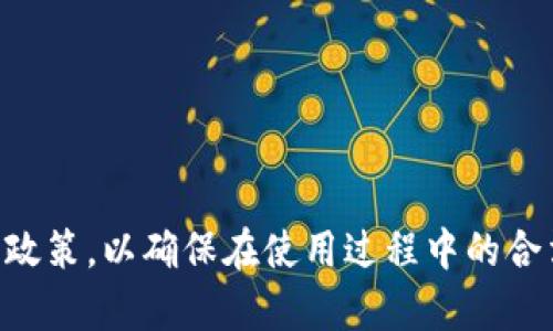 axa比特派钱包实名制：你需要了解的一切/axa
比特派钱包, 数字货币, 自主钱包/guanjianci

比特派钱包作为一种数字货币钱包，遭受了广泛的关注。随着加密货币的流行，越来越多的人开始使用这样的平台来管理他们的资产。在使用比特派钱包之前，一个关键的问题就是：比特派钱包是否需要实名？本文将为您深入分析这个问题，并为您提供一系列相关的信息，让您在使用比特派钱包的过程中作出明智的决策。

一、比特派钱包简介
比特派钱包是一种数字货币钱包，它允许用户存储、接收和发送多种数字货币。与许多其他数字钱包不同，比特派钱包强调用户的资产安全和隐私保护。通过使用加密技术和去中心化的架构，比特派钱包为用户提供了一个安全的环境，以保护其数字资产。
除了一般钱包的功能外，比特派钱包还提供了多种增值服务，例如市场行情分析、交易所对接等。这使得它不仅是一个简单的钱包工具，更像是一个综合的数字货币管理平台。

二、比特派钱包的实名问题
关于比特派钱包是否需要实名，这个问题主要取决于不同国家的法律规定和比特派公司的政策。在一些国家，政府对数字货币的监管非常严格，要求交易和钱包使用者进行实名验证，以防止洗钱、诈骗等违法活动。然而，在其他国家，相关法规可能较为宽松，用户可以在一定程度上匿名使用数字钱包。
一般来说，比特派钱包通常不会强制要求用户进行实名注册。但为了提高安全性，用户在进行大额交易时可能需要进行身份验证。此外，对于一些特定的功能或服务，平台可能会要求用户提供实名信息以确保合规性。

三、为什么会有实名制的要求
实名制的要求通常都是出于对金融安全和合规性的考量。各国政府对于数字货币市场的监管越发严厉，目的在于保障金融市场的稳定，防止违法行为的发生。
实名制不仅有助于减少洗钱活动，也能够在发现违法行为时追溯责任。此外，实名制还有助于建立用户信任，使得平台在运营时更加透明。

四、如何保护自己的匿名性
尽管比特派钱包可能不强制要求实名制，但如果您希望尽量保持匿名，可以采取一些措施。首先，您可以避免使用与您的银行账户或身份信息相关联的邮箱或电话号码来注册比特派钱包。其次，您可以使用虚拟专用网络（VPN）来隐藏您的真实IP地址，从而增强在线隐私。
此外，您还可以考虑使用混币服务，混币技术将不同用户的资金混合起来，增加了追踪的难度，从而保障您的交易隐私。但请注意，混币技术在一些国家可能也是违法的，因此在使用之前需了解相关法律。

五、比特派钱包的安全性
比特派钱包的安全性是每个用户在使用前必须重视的问题。首先，该平台使用先进的加密技术来保护用户的私钥，避免第三方恶意访问。其次，比特派钱包还采用了多种安全措施，如两步验证、冷存储等来确保用户资产的安全。
另外，用户自身的安全意识也是保障资产安全的重要因素。确保您的设备更新至最新版本，使用强密码，并定期更改密码，可以显著降低被攻击的风险。

六、常见问题解答
1. 比特派钱包适合新手吗？
比特派钱包对于新手来说是比较友好的。操作界面直观，用户可以很快上手。此外，平台提供了丰富的帮助文档和客户支持，帮助新用户解决使用过程中的问题。

2. 如何提升比特派钱包的安全性？
提升比特派钱包安全性的方法包括使用复杂密码、定期更换密码、启用两步验证、以及确保设备软件的更新等。同时，注意不要随意点击不明链接以防止钓鱼攻击。

3. 是否可以在比特派钱包中交换数字货币？
是的，比特派钱包支持多种数字货币之间的兑换。用户可以通过内置的交易所功能来快速完成交易，方便实用。

4. 比特派钱包的交易速度快吗？
交易速度主要依赖于所选择的区块链网络。在比特派钱包中，用户可以根据需求选择快慢不一的交易费，以确保交易速度与费用之间的平衡。

5. 使用比特派钱包需支付交易费用吗？
是的，使用比特派钱包进行交易通常需要支付一定的网络交易费用。费用的高低取决于当时区块链网络的拥堵情况和选择的交易速度。

总结而言，比特派钱包是否需要实名取决于不同的法律法规及具体的使用场景。虽然该平台通常不强制实名，但用户应当了解并遵循当地的法律政策，以确保在使用过程中的合法合规。此外，选择合适的安全措施和保护隐私的方法，将有助于确保您的数字资产在比特派钱包中的安全性。