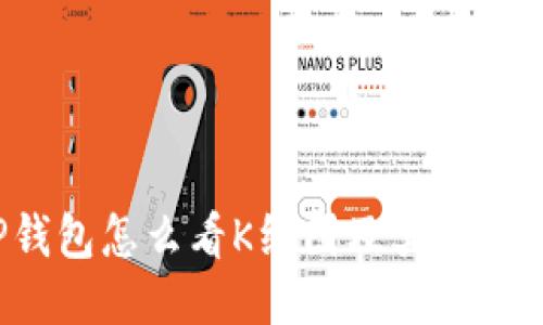  TP钱包怎么看K线图及其使用技巧