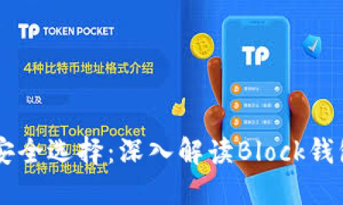 区块链时代的安全选择：深入解读Block钱包的优势与应用