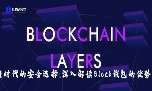 区块链时代的安全选择：深入解读Block钱包的优势与应用