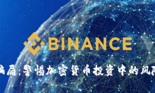 助记词骗局：警惕加密货币投资中的风险与防范