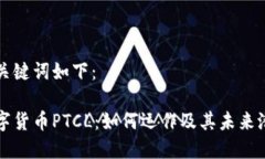 和关键词如下：数字货币PTCL：如何运作及其未来