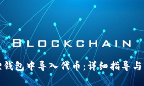 如何在小狐狸钱包中导入代币：详细指导与常见问题解答