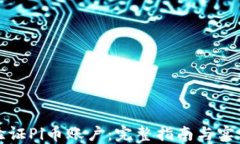 如何验证Pi币账户：完整指南与实用技巧