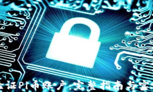 
如何验证Pi币账户：完整指南与实用技巧