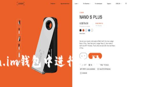 如何在Token.im钱包中进行充值：详细步骤与注意事项