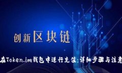 如何在Token.im钱包中进行充值：详细步骤与注意事