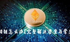 TP钱包充错链怎么办？完整解决方案与常见问题解