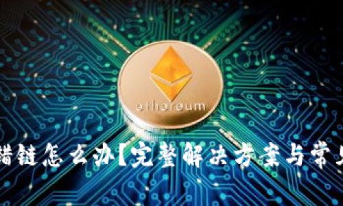 TP钱包充错链怎么办？完整解决方案与常见问题解析