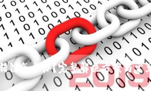 TP钱包充错链怎么办？完整解决方案与常见问题解析