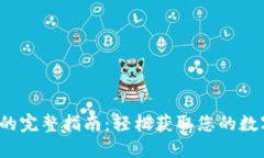  下载钱包软件的完整指南：轻松获取您的数字资