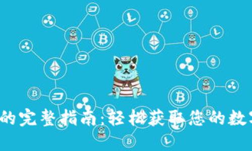  下载钱包软件的完整指南：轻松获取您的数字资产管理工具