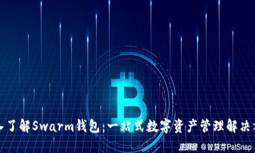深入了解Swarm钱包：一站式数字资产管理解决方案