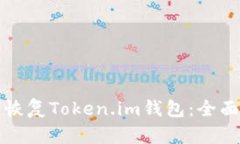 如何恢复Token.im钱包：全面指南