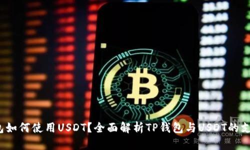  TP钱包如何使用USDT？全面解析TP钱包与USDT的支持情况