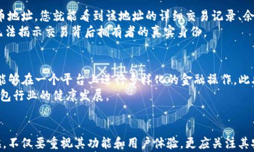 
  2023年比特币前十大钱包地址及其安全性分析/  

关键词
 guanjianci 比特币钱包, 比特币地址, 数字货币安全/ guanjianci 

引言
比特币作为一种数字货币，自从2009年问世以来，其价格和应用范围都经历了巨大的波动。随着越来越多的人开始投资或使用比特币，选择安全可靠的钱包便成为了至关重要的课题。本文将详细探讨比特币前十大钱包地址，并对它们的安全性进行分析。同时，基于用户关注的热点问题，提供详尽的解答。

一、比特币钱包的类型
在深入探讨前十个比特币钱包地址之前，我们需要理解比特币钱包的不同类型。比特币钱包可以分为以下几种主要类型：
ul
    listrong热钱包：/strong这些钱包是在线24/7可用的，用户可以快速进行交易。虽然它们方便，易于使用，但由于连接互联网，它们也更容易受到攻击。/li
    listrong冷钱包：/strong这些钱包通常离线存储，用户需要手动进行交易，因此更安全。硬件钱包和纸质钱包都属于冷钱包的范畴。/li
    listrong桌面钱包：/strong这些钱包是下载到用户电脑上的软件，可以离线使用。它们比热钱包更安全，但还是需要保持适当的安全防护。/li
    listrong移动钱包：/strong这些是安装在智能手机上的应用程序，方便用户随时随地交易。安全性依赖于手机的安全性。/li
/ul

二、比特币的前十大钱包地址
在众多持有比特币的钱包中，以下是排名前十的比特币钱包地址，这是根据他们所持有的比特币数量而定的。值得注意的是，这些地址并不代表个人或公司的身份信息，而是基于区块链技术生成的随机字符串。

ol
    li1. strongWallet1 Address:/strong 1A1zP1eP5QGefi2DMPTfTL5SLmv7DivfNa/li
    li2. strongWallet2 Address:/strong 3J98t1WpEZ73CNmQviecrnyiWrnqRhWNLy/li
    li3. strongWallet3 Address:/strong 1BQ8c46Xz7y5cy5RCU4wLYsqE6qW1HYV2e/li
    li4. strongWallet4 Address:/strong 3NCGx6UziC5nfF6p3zrt6F8g5ykJGmQJb3/li
    li5. strongWallet5 Address:/strong 14UMHXnGTxoRoRGaA3BMRfoDySesUVhbp8/li
    li6. strongWallet6 Address:/strong 1QLuXZSRLa5TwhyCo4wytZ4BCV7TxuWkww/li
    li7. strongWallet7 Address:/strong 12c6qvLgAWr4P4efQheQnMB63bzAd7Xr3Z/li
    li8. strongWallet8 Address:/strong 15YR7Dd9pV9b97drtBtPRWZbkSpvCbzV7t/li
    li9. strongWallet9 Address:/strong 3PohpjihCqV5PC3bN7BoQnB6zVcXKPSuqy/li
    li10. strongWallet10 Address:/strong 1Fk7X2YzGcRaySxFBS5SCf1gU5oc1KMSf8/li
/ol

请注意，这些钱包地址可能在动态变化，特别是由于比特币的交易总量和持有者之间的频繁交易。

三、这些钱包地址的安全性分析
虽然这些钱包地址在比特币界名列前茅，但其安全性是投资者最关心的问题。以下是对这十个钱包地址的一些安全性分析：
ul
    listrong多重签名技术：/strong一些重点钱包使用多重签名功能，要求多个密钥进行验证后才能完成交易，这种机制显著提高了账户的安全性。/li
    listrong冷存储：/strong许多大型持有者会把大部分比特币存储在冷钱包中，减少在线攻击的风险，只有小部分用于日常交易。/li
    listrong合规性和透明度：/strong信誉良好的钱包提供商通常会进行合规审核，并定期公布钱包地址以及其持币情况进行透明管理。/li
    listrong用户控制：/strong大多数现代钱包允许用户控制私钥，使得即便是平台遭到攻击，用户的资产仍然相对安全。/li
/ul

四、常见问题解答

问题一：如何选择并使用比特币钱包？
选择一个合适的比特币钱包取决于用户的需求与使用场景。首先，评估您交易的频率。如果您是日常交易者，热钱包可能是理想选择。但若您更注重安全性，冷钱包则更适合。此外，还应考虑钱包的界面友好程度、客户支持以及是否支持多种货币等因素。
使用过程中，用户应妥善保管自己的私钥和助记词，避免在不安全的网络环境中进行交易，并定期检查交易记录，以防诈骗和资产损失。

问题二：比特币钱包如何保证安全？
比特币钱包的安全性主要依赖于一系列的技术措施和用户自身的行为。首先，钱包开发者通常会使用加密技术来保护用户的私钥。其次，多重授权功能和两步验证也会增强安全。此外，用户还应避免使用公共网络进行交易，定期更新安全软件，以减少网络攻击的风险。
总之，良好的安全习惯与技术手段结合是确保持有比特币安全的最佳方案。

问题三：如何保护私钥和助记词？
保护私钥与助记词是确保比特币安全的关键。首先，私钥和助记词绝不能在任何在线环境中输入或存储，二者应尽可能以离线形式保存。许多人会选择将其记录在纸上，并放在安全的地方。
另一种方法是使用硬件钱包，在物理设备内储存私钥，防止黑客入侵。此外，用户可以选择对私钥进行加密，进一步增加安全性。而在使用热钱包时，多重签名也是一个有效的保护措施。

问题四：如何追踪比特币交易？
比特币交易的透明性强，所有交易记录都存留在区块链中。因此，用户可以利用区块链浏览器追踪任何比特币地址的交易历史。只需输入任意比特币地址，您就能看到该地址的详细交易记录、余额及相关信息。
此外，一些第三方分析工具也提供用户行为分析和追踪接口，方便用户跟踪资金流动和异常交易情况。不过，需注意的是，追踪只能到达公钥层面，无法揭示交易背后拥有者的真实身份。

问题五：比特币钱包的未来发展趋势是什么？
随着数字货币技术的不断演化，比特币钱包也在朝着多样化和智能化发展的趋势。例如，越来越多的钱包集成了DeFi（去中心化金融）功能，使用户能够在一个平台上进行多样化的金融操作。此外，用户体验方面也在不断改善，更加注重简洁易用，甚至推出了基于生物识别技术的钱包。
未来，针对黑客攻击和资产被盗事件，钱包的安全技术也将得到进一步提升，采用更复杂的加密算法与硬件防护。同时，政策法规的完善也会促进钱包行业的健康发展。

总结
比特币钱包的选择和使用对投资者而言至关重要。通过了解前十大钱包地址及其安全性，用户能够更好地管理自己的数字资产。在选择钱包的时候，不仅要重视其功能和用户体验，更应关注其安全措施，保护自己的投资利益。随着数字资产市场的发展，钱包技术也会不断更新换代，保持对最新动态的关注，将有助于投资者作出明智的决策。