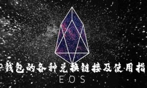 TP钱包的各种兑换链接及使用指南