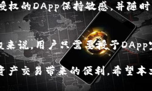 如何理解TP钱包授权？全面解析TP钱包的功能与使用技巧

TP钱包, 钱包授权, 数字货币/guanjianci

在数字货币的快速发展中，钱包的使用成为了每个投资者必不可少的环节。其中，TP钱包作为一个颇受欢迎的数字货币钱包，其授权机制引起了很多用户的关注与讨论。本文将详细探讨TP钱包的授权机制，帮助用户更好地理解和使用这个工具，确保其数字资产的安全与便利。

1. 什么是TP钱包？
TP钱包（Trust Wallet）是一个多平台支持的数字货币钱包，为用户提供存储、管理和交易数字资产的功能。凭借其用户友好的界面和强大的安全性，TP钱包吸引了全球范围内的用户。TP钱包支持多种区块链资产，包括Ethereum、BSC（币安智能链）等主流的区块链，用户可以方便地在钱包内进行各种交易和资产管理。

TP钱包的口碑不仅来自于其丰富的功能，还包括它的去中心化特性。与其他中心化钱包不同，TP钱包允许用户对自己的私钥完全掌控，这为资产安全提供了可靠的保障。同时，TP钱包也支持DApp（去中心化应用）的使用，用户可以直接在钱包内访问各种区块链应用，无需下载第三方软件。

2. TP钱包的授权机制是什么？
TP钱包的授权机制是一个不可或缺的环节，用户在使用各种功能时都需要进行相应的授权。例如，当用户试图通过TP钱包与某个DApp互动时，TP钱包会要求用户给予该DApp一定的权限，以便其访问用户钱包中的资产。这个过程通常被称为“钱包授权”。

TP钱包的授权机制确保了用户对自己资产的控制权。在授权时，用户能够明确了解DApp需要的权限，并决定是否允许其进行相关操作。这一点使TP钱包在用户体验上显得十分出色，用户可以根据个人需求进行灵活的授权，而不必担心DApp会对其资产进行过度的干预或未经允许的操作。

3. 如何进行TP钱包的授权操作？
用户在TP钱包中进行授权操作主要有以下几个步骤。首先，打开TP钱包应用，并确保已登录自己的账户。在需要进行授权的时候，TP钱包通常会弹出授权提醒窗口，详细列出所需的权限。

在确认需要的权限无误后，用户可以点击“授权”按钮。此时钱包将会要求用户输入密码或者进行其他生物识别验证，以确保操作的安全性。完成验证后，相应的DApp将会获得所需的授权，用户也可以随后进行所需的操作，如交易、转账等。

如果用户希望收回某个DApp的授权，可以在TP钱包的设置中找到“授权管理”选项。在此处，用户可以查看所有已授权的DApp，以及它们所需的具体权限。用户可以随时选择撤销某个DApp的授权，进一步增强资产的安全性。

4. TP钱包授权的安全性如何？
安全性是数字资产管理中的重要考量，TP钱包在授权机制上也采取了一系列措施以确保用户资产的安全。首先，TP钱包的授权过程需要用户的主动确认，用户必须明确知道自己在授予何种权限，避免随意授权。

其次，TP钱包采用了加密技术来保护用户的私钥。用户的私钥仅存储在本地设备中，而不存储在云端或第三方服务器。即使某个DApp获得了权限，它也无法在未获得用户允许的情况下执行未经授权的操作。用户可以随时撤回授权，非常方便灵活。

此外，TP钱包团队也会定期更新和钱包的安全措施，确保其抵御潜在的黑客攻击和恶意软件的侵袭。通过不断的技术更新，确保用户在进行授权时能有一个安全的环境。

5. 常见问题及答疑
关于TP钱包的授权机制，用户常常会提出一些问题，以下是五个相关问题及其详细解答：

问题一：TP钱包授权有什么风险？
TP钱包的授权确实存在风险，主要体现在以下几个方面：首先，如果用户不仔细阅读授权请求，可能会误授权给某个恶意DApp，从而导致资产损失。因此，用户在授权之前一定要了解清楚请求的具体内容。

其次，某些DApp可能会在获授权后利用权限进行资产的转移或交易，尽管TP钱包的机制允许用户随时撤销授权，但如果用户未能及时采取行动，可能会给资产安全带来威胁。此外，使用公共网络进行授权也可能导致敏感信息被窃取，因此建议用户在安全的环境中进行操作。

问题二：TP钱包的授权信息如何查看？
TP钱包为用户提供了查看授权信息的功能。用户可以在钱包主界面里找到“设置”，从中找到“授权管理”选项。在授权管理页面，用户将能够看到所有已授权的DApp，详细的权限信息以及是否还需要授权。用户可以通过这里快速管理授权，确保只有必要的DApp获得相关权限。

问题三：如何撤销TP钱包中的DApp授权？
撤销TP钱包中的DApp授权是一个简单的过程。用户只需要进入“授权管理”页面，选择想要撤销授权的DApp，然后点击“撤销授权”按钮。系统会要求进行验证，完成后DApp将不再拥有相关权限。此外，在某些情况下，用户还需要重新启动钱包，以确保取消授权的操作生效。

问题四：TP钱包授权与安全性之间有什么关系？
TP钱包的授权直接关系到用户资产的安全性。虽然TP钱包采用了先进的安全技术，但不恰当的授权依然可能导致资产损失。因此，用户应对自己授权的DApp保持敏感，并随时掌握相关的安全信息，才能更好地保护自己的数字资产。同时，定期检查和管理授权状态，也是提升安全性的重要措施。

问题五：如果DApp请求过多权限，用户该如何处理？
当某个DApp请求的权限超出用户的预期时，用户应保持警惕。此时，用户可以选择不授权或进行更详细的调查，了解该DApp的背景及其功能。一般来说，用户只需要授予DApp完成必要操作的最低权限，避免不必要的风险。

总结来说，TP钱包的授权机制是保护用户资产安全的重要一环。通过深入了解其运作方式和安全性考虑，用户可以更好地使用该钱包，享受数字资产交易带来的便利。希望本文能为各位用户在使用TP钱包的过程中提供有价值的参考和帮助。