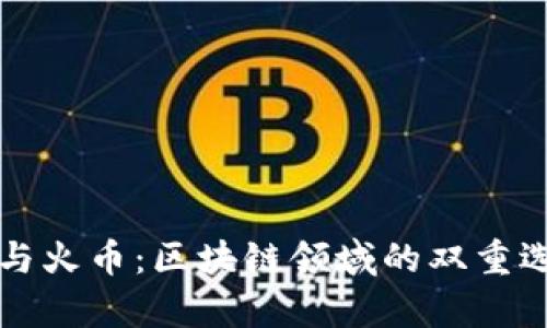 TP钱包与火币：区块链领域的双重选择解析