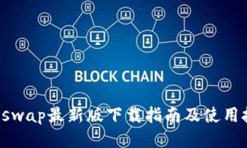 Uniswap最新版下载指南及使用技巧