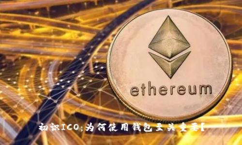 初识ICO：为何使用钱包至关重要？