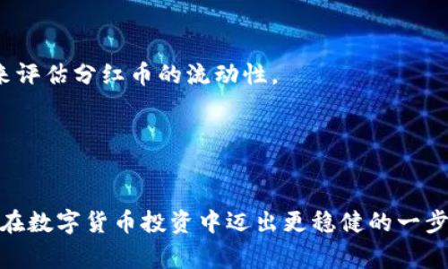 baioti如何查看TP钱包中的分红币？详细指南与常见问题解析/baioti
TP钱包, 分红币, 如何查看/guanjianci

TP钱包作为一种广泛使用的数字货币钱包，逐渐受到越来越多用户的关注和青睐。随着区块链技术的不断发展和完善，分红币作为一种新的收益方式，正在吸引更多用户加入这一领域。而查看自己在TP钱包中获得的分红币，不仅关乎用户的投资收益，还涉及到用户对数字资产的管理与理解。本文将详细介绍如何在TP钱包中查看分红币，同时解答一些与之相关的常见问题。

什么是TP钱包？
TP钱包是一款多功能的数字货币钱包，支持多种类型的加密货币。它的核心功能包括数字资产的存储、转账和交易。TP钱包的设计初衷是提供一个安全、便捷的环境，让用户可以轻松管理自己的虚拟资产。近年来，随着分红币的出现，TP钱包的功能进一步扩展，加入了分红币的管理模块。
TP钱包支持用户查看和管理他们的所有资产，包括主流的比特币、以太坊以及一些新兴的数字货币。这使得TP钱包成为一个非常受欢迎的选择，尤其是对于那些对区块链技术和投资机会充满热情的用户。

分红币的概念
分红币是一种特殊类型的数字货币，通过某种机制，用户可以根据持有的币量或参与程度，定期获得一定的收益。这种收益通常来源于项目方的经营利润，类似于传统股票的分红机制。对于持有分红币的投资者来说，购买这种资产不仅是追求增值，也是在参与项目的生态建设。
在TP钱包中，根据不同的合约或项目，用户可以通过持有分红币获得不同程度的分红。这些分红可能以额外的代币或者其他形式的利益进行分配。

如何查看TP钱包中的分红币
在TP钱包中查看分红币并不是一件复杂的事情，用户只需遵循以下步骤：
ol
li下载并安装TP钱包：如果您尚未下载TP钱包，请先去官方网站或应用商店进行下载安装。/li
li创建或导入钱包：打开TP钱包后，根据提示创建新钱包或导入已有钱包。如果您是新用户，需妥善保存助记词。/li
li导航至资产页面：登录后，点击界面底部的“资产”选项，您将看到您的所有数字资产列表。/li
li查找分红币：在资产列表中，您可以看到所有您持有的币种，找到您感兴趣的分红币，查看其当前余额及分红信息。/li
li查看分红历史：对于某些分红币，您可以点击该币种进入详情页面，查看以往的分红记录及其相应的收益。/li
/ol

如何选择优质的分红币
选择优质的分红币并不是一件轻松的事情，尤其是在如今竞争激烈的市场中。用户在选择分红币时，可以考虑以下几个要素：
ul
li项目团队：一个强大的团队是项目成功的关键。用户可以通过查看项目的背景、团队成员和他们的经验来评估项目的可信度。/li
li社区支持：一个活跃的社区能够为项目提供持续的支持和反馈。用户可以通过社交媒体、论坛等渠道了解项目的社区动向。/li
li技术实力：技术是支撑项目运作的基础。用户可以通过项目的白皮书、GitHub代码库等渠道了解项目的技术实现和创新点。/li
li市场前景：分析项目的市场需求和未来发展潜力，可以为用户的投资决策提供参考。/li
li分红政策：不同项目的分红机制可能存在差异，因此用户需要仔细研究分红币的分红政策，以评估其收益潜力。/li
/ul

TP钱包中的分红币的安全性如何保障？
安全性是数字货币投资中一个至关重要的问题，尤其是分红币，用户在存储和管理过程中需要格外小心。以下是几种保障分红币安全的方法：
ul
li使用官方版钱包：为确保安全，用户应下载TP钱包的官方版本，避免使用非官方版本或第三方插件。/li
li妥善保管助记词：助记词是恢复钱包的唯一凭证，用户需将其保存在安全的地方，切勿与他人分享。/li
li启用双重身份验证：为增加钱包的安全性，用户可以启用双重身份验证功能，进一步保护账户安全。/li
li定期备份钱包：在重要操作后，用户可以定期备份钱包，以防误操作导致的资产损失。/li
li保持软件更新：保持钱包软件的更新，以确保用户获得最新的安全补丁和功能。/li
/ul

分红币是否值得投资？
是否值得投资分红币取决于多种因素，包括个人的风险承受能力、财务状况和市场条件。投资者在考虑投资分红币时，可以参考以下几点：
ul
li潜在收益：分红币通常承诺定期分红，这可能是吸引投资者的一个重要因素。然而，分红的实际价值和频率可能因项目而异，投资者需进行详细分析。/li
li市场稳定性：很多项目的市场表现不是非常稳定，用户需谨慎评估项目的商业模式和市场需求，以判断其长期投资价值。/li
li项目风险：很多区块链项目仍处于早期开发阶段，受到市场波动、政策调整等多重影响。用户需评估项目的潜在风险并做好心理准备。/li
li个人投资目标：如果用户的投资目标是追求长期稳定的收益，选择优质的分红币将是一个不错的选择；而对于短期投机者，分红币可能并不是最佳选择。/li
/ul

常见问题解答
h4问题1：TP钱包安全吗？/h4
TP钱包通过多种安全措施来保护用户的资产，包括加密存储、私钥管理和双重身份验证等。然而，用户的安全也在于自身的操作习惯，妥善保管助记词、定期备份以及下载官方软件的习惯尤为重要。

h4问题2：分红币的收益如何计算？/h4
分红币的收益通常由项目方根据持币数量和治理机制进行计算，不同项目的分红政策可能会造成收益计算的多样性。用户需仔细阅读项目方的白皮书，了解具体的收益分配机制。

h4问题3：我如何知道分红币是否会分红？/h4
分红币的分红情况通常会在项目的官方网站或社交媒体渠道上发布。作为持币者，用户可以及时关注项目方的公告获得最新的分红信息。有些项目甚至会在钱包内直接显示分红通知。

h4问题4：分红币的流动性如何？/h4
分红币的流动性通常取决于其市场需求和交易所的支持情况。热门的分红币一般在交易所的交易量较高，流动性也相对较好。用户在投资之前，可以通过查阅相关数据来评估分红币的流动性。

h4问题5：如何避免购买不靠谱的分红币？/h4
在购买分红币前，用户应进行全面的研究，包括查看项目的白皮书、团队背景、市场需求等，避免盲目跟风。同时，建议加入相关社区，了解其他用户的体验和反馈。

综上所述，在TP钱包中查看分红币及其相关信息是简单而直接的，通过合理的投资策略和安全措施，可以在这个新兴的领域获得收益。希望本文能提供帮助与启发，让你在数字货币投资中迈出更稳健的一步。