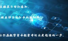 baioti如何查看TP钱包中的分红币？详细指南与常见