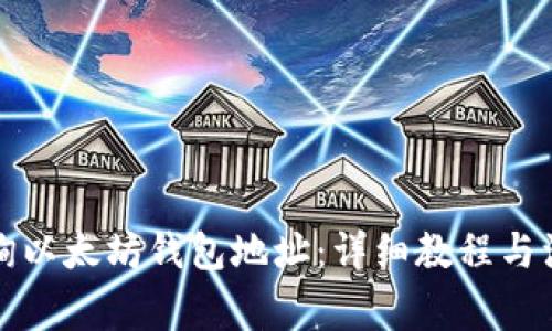 如何查询以太坊钱包地址：详细教程与注意事项