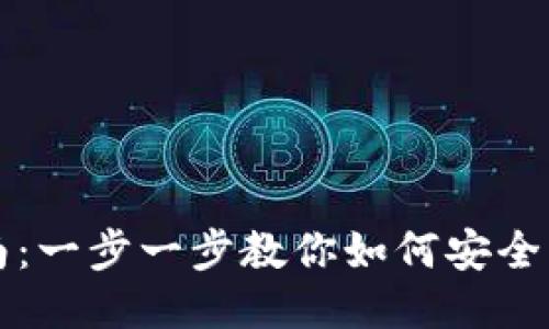 TP钱包币交易指南：一步一步教你如何安全高效交易TP钱包币