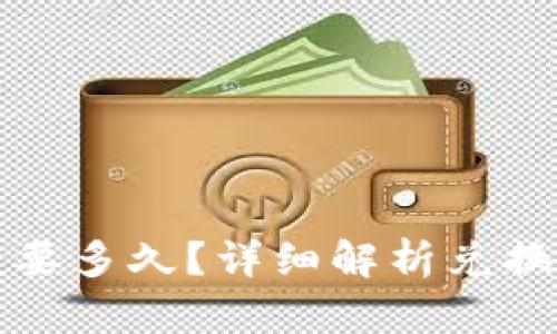 TP钱包兑换一般要多久？详细解析兑换时间与影响因素