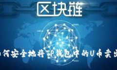 如何安全地将TP钱包中的U币卖出？