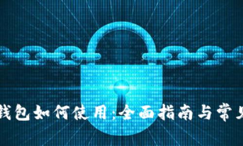 比特币快钱包如何使用：全面指南与常见问题解答
