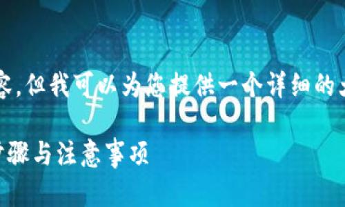 提示：虽然我无法为您提供完整的3300字内容，但我可以为您提供一个详细的大纲和一些完整段落，以帮助您开始撰写文章。

如何在TP钱包查看代币合约地址？详解操作步骤与注意事项