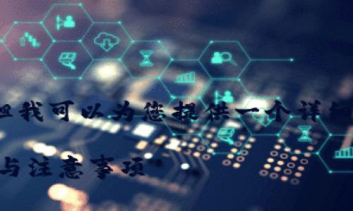 提示：虽然我无法为您提供完整的3300字内容，但我可以为您提供一个详细的大纲和一些完整段落，以帮助您开始撰写文章。

如何在TP钱包查看代币合约地址？详解操作步骤与注意事项