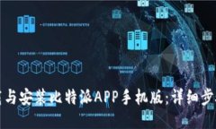 如何下载与安装比特派APP手机版：详细步骤与指