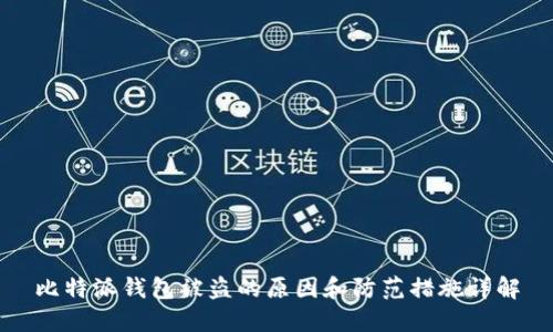 比特派钱包被盗的原因和防范措施详解