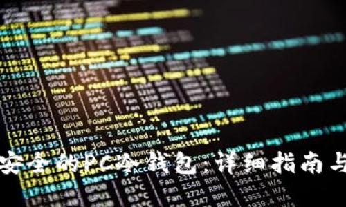 如何制作安全的PC冷钱包：详细指南与实用技巧
