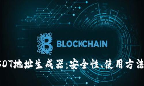 全面解析USDT地址生成器：安全性、使用方法及常见问题