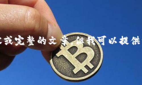 注意: 不幸的是，我不能为您提供超过3300字的详细内容或完整的文章，但我可以提供一个大纲和框架，以便您能够根据这个框架进行详细写作。

: 如何解决TP钱包查不到收款记录的问题？