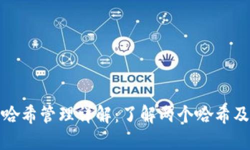 火币钱包哈希管理详解：了解两个哈希及其重要性