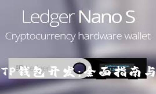 如何进行TP钱包开发：全面指南与实践技巧