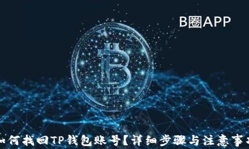 
如何找回TP钱包账号？详细步骤与注意事项