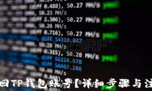 
如何找回TP钱包账号？详细步骤与注意事项